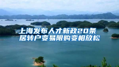 上海发布人才新政20条 居转户变易限购变相放松