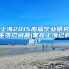 上海2015应届毕业研究生落户问题(家在上海已购房)？