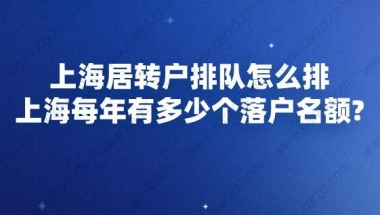 上海居转户排队怎么排,上海每年有多少个落户名额？