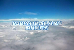 2021全日制本科入深户的几种方式