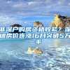 非深户购房资格收紧？深圳房价连涨16月突破5万一平