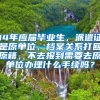 14年应届毕业生，派遣证是原单位，档案关系打回原籍，不去报到需要去原单位办理什么手续吗？