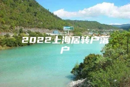 2022上海居转户落户