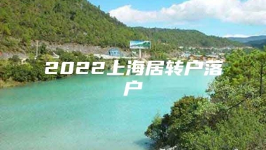 2022上海居转户落户