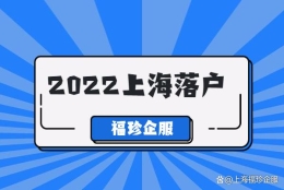 居转户落户上海的隐形要求是什么？