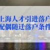 上海人才落户政策2022最新规定，上海人才引进落户配偶随迁落户条件