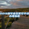 2019届毕业生常见手续办理指南