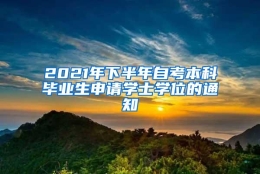 2021年下半年自考本科毕业生申请学士学位的通知