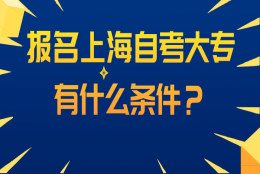 报名上海自考大专有什么条件？