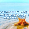 2019年新政发布之后申办流程和时间都大大缩短，并且更新入户分值