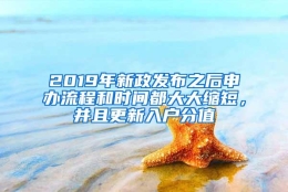 2019年新政发布之后申办流程和时间都大大缩短，并且更新入户分值