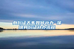 身份证丢失如何补办 深圳身份证补办流程