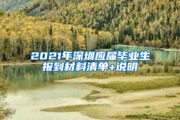 2021年深圳应届毕业生报到材料清单+说明