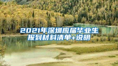 2021年深圳应届毕业生报到材料清单+说明