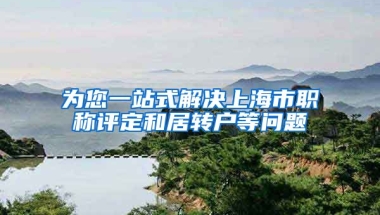 为您一站式解决上海市职称评定和居转户等问题