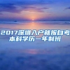 2017深圳入户就报自考本科学历一年制班