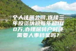 个人注册公司,连续三年投资纳税每年超100万,办理居转户时还需要人事档案吗？