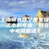 上海师大这个国家级一流本科专业，现在中考就能读？