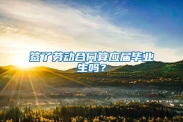 签了劳动合同算应届毕业生吗？