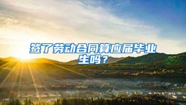 签了劳动合同算应届毕业生吗？