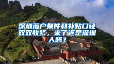 深圳落户条件和补贴口径双双收紧，来了还是深圳人吗？