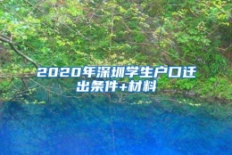 2020年深圳学生户口迁出条件+材料