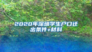 2020年深圳学生户口迁出条件+材料