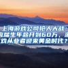 上海游戏公司抢人大战：应届生年薪开到60万，游戏从业者迎来黄金时代？