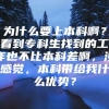 为什么要上本科啊？看到专科生找到的工作也不比本科差啊，没感觉，本科带给我什么优势？