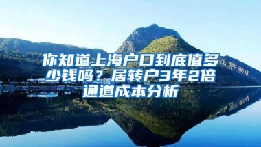 你知道上海户口到底值多少钱吗？居转户3年2倍通道成本分析