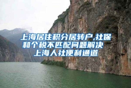 上海居住积分居转户,社保和个税不匹配问题解决 上海人社便利通道