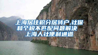 上海居住积分居转户,社保和个税不匹配问题解决 上海人社便利通道