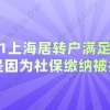 上海居转户各项条件都满足,被拒竟然是因为社保基数不够