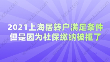 上海居转户各项条件都满足,被拒竟然是因为社保基数不够