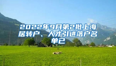 2022年9月第2批上海居转户、人才引进落户名单已