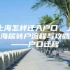 上海怎样迁入户口，上海居转户流程与攻略——户口迁移