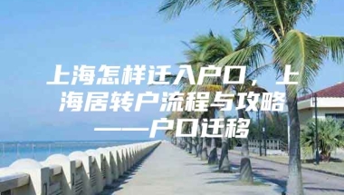 上海怎样迁入户口，上海居转户流程与攻略——户口迁移