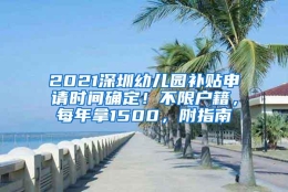 2021深圳幼儿园补贴申请时间确定！不限户籍，每年拿1500，附指南