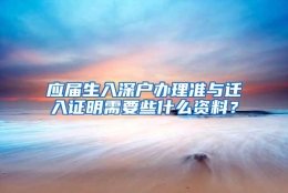 应届生入深户办理准与迁入证明需要些什么资料？