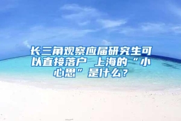 长三角观察应届研究生可以直接落户 上海的“小心思”是什么？