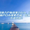 深圳入户新政策2019，深圳户口办理更严格！总有一款适合你！