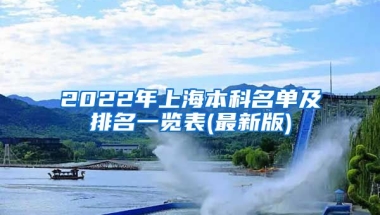 2022年上海本科名单及排名一览表(最新版)