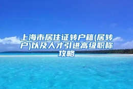 上海市居住证转户籍(居转户)以及人才引进高级职称攻略