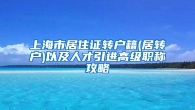 上海市居住证转户籍(居转户)以及人才引进高级职称攻略