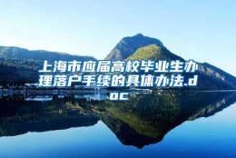 上海市应届高校毕业生办理落户手续的具体办法.doc