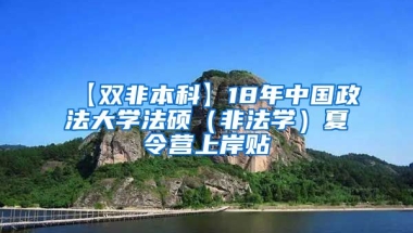 【双非本科】18年中国政法大学法硕（非法学）夏令营上岸贴