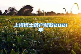 上海博士落户新政2021年