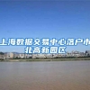 上海数据交易中心落户市北高新园区