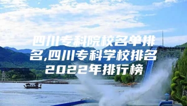 四川专科院校名单排名,四川专科学校排名2022年排行榜