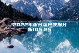 2022年积分落户数据分析105.25